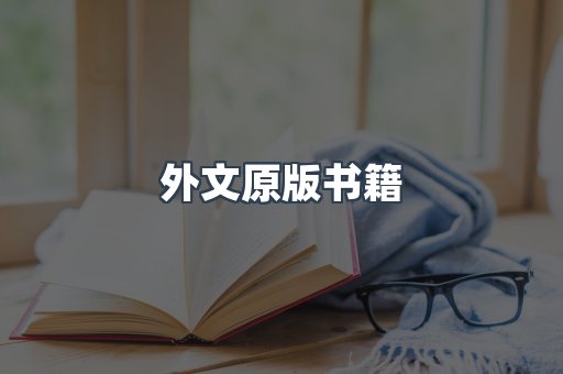 海外电子书